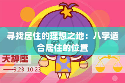 寻找居住的理想之地：八字适合居住的位置