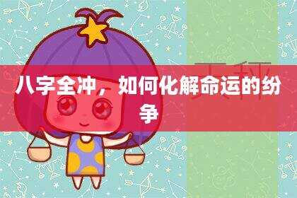 八字全冲，如何化解命运的纷争