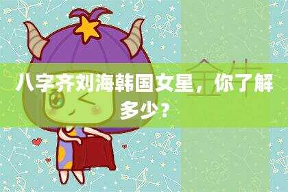 八字齐刘海韩国女星，你了解多少？