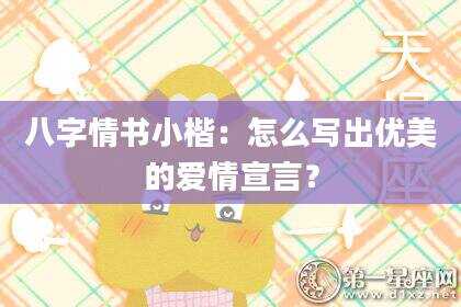 八字情书小楷：怎么写出优美的爱情宣言？