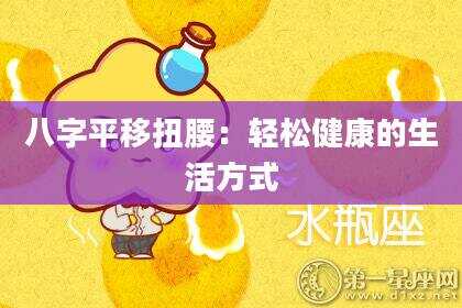八字平移扭腰：轻松健康的生活方式