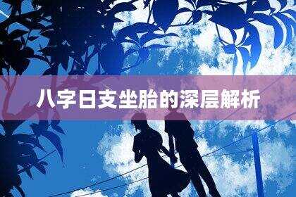 八字日支坐胎的深层解析