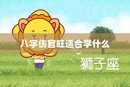 八字伤官旺适合学什么