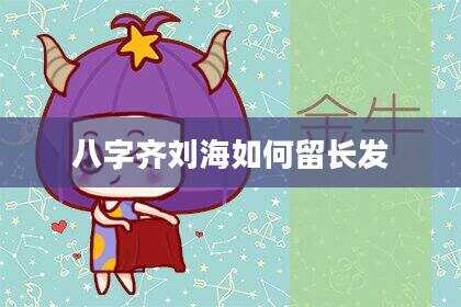 八字齐刘海如何留长发