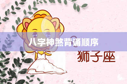 八字神煞背诵顺序