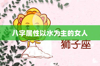 八字属性以水为主的女人