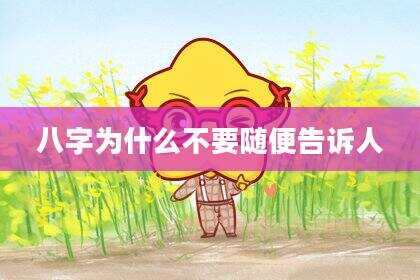 八字为什么不要随便告诉人