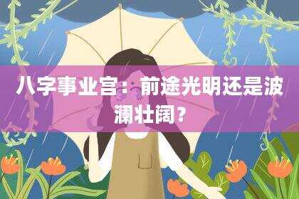 八字事业宫：前途光明还是波澜壮阔？