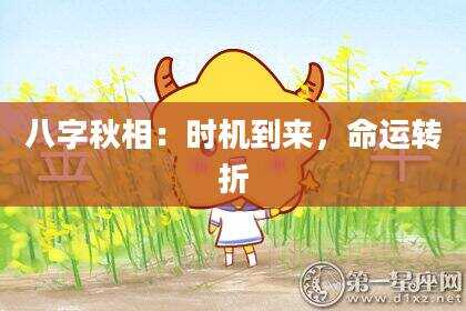 八字秋相：时机到来，命运转折