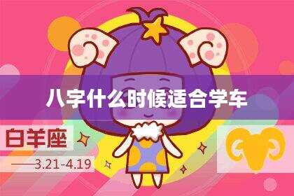 八字什么时候适合学车