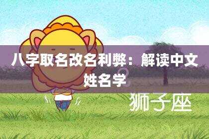 八字取名改名利弊：解读中文姓名学