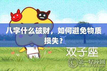 八字什么破财，如何避免物质损失？