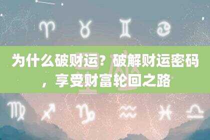 为什么破财运？破解财运密码，享受财富轮回之路
