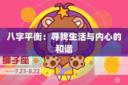 八字平衡：寻找生活与内心的和谐