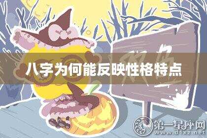 八字为何能反映性格特点
