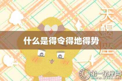什么是得令得地得势