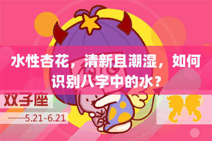 水性杏花，清新且潮湿，如何识别八字中的水？