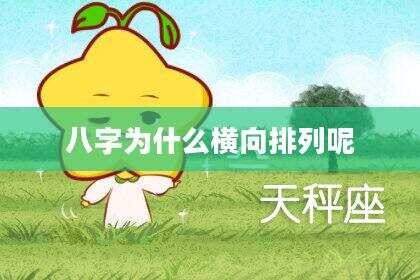 八字为什么横向排列呢