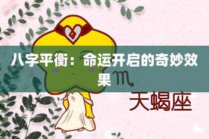 八字平衡：命运开启的奇妙效果
