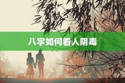 八字如何看人阴毒