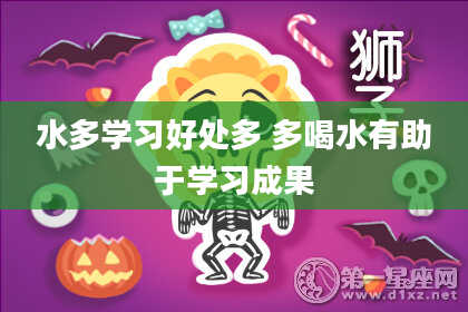 水多学习好处多 多喝水有助于学习成果