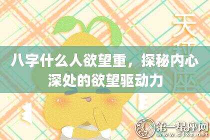 八字什么人欲望重，探秘内心深处的欲望驱动力