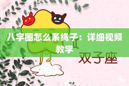 八字圈怎么系绳子：详细视频教学