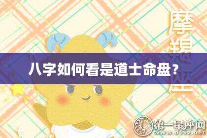 八字如何看是道士命盘？