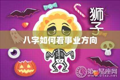 八字如何看事业方向