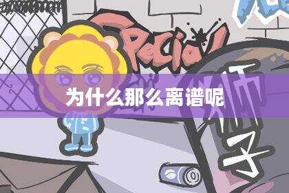 为什么那么离谱呢