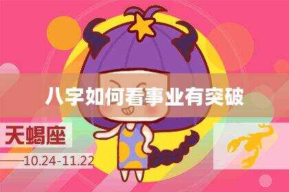 八字如何看事业有突破