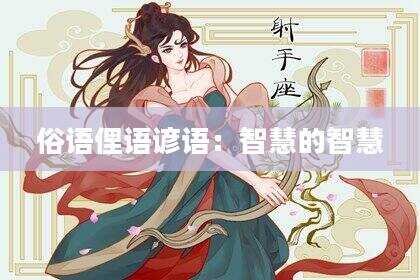 俗语俚语谚语：智慧的智慧