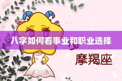 八字如何看事业和职业选择