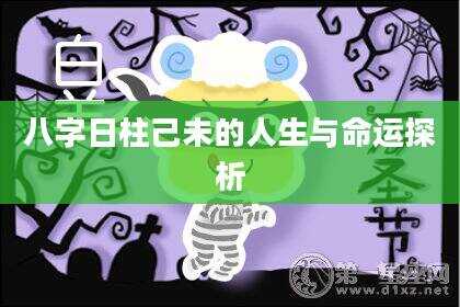 八字日柱己未的人生与命运探析