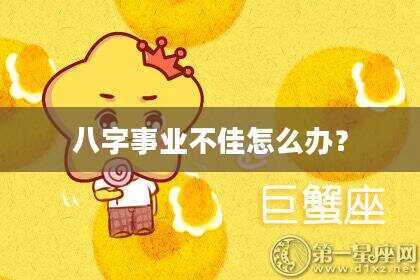 八字事业不佳怎么办？