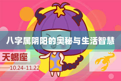 八字属阴阳的奥秘与生活智慧