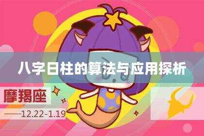 八字日柱的算法与应用探析