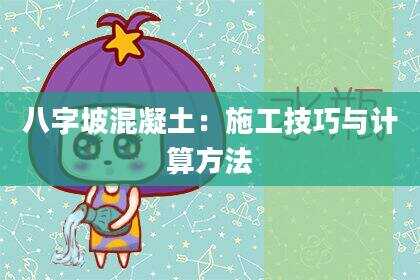 八字坡混凝土：施工技巧与计算方法