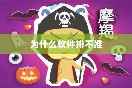 为什么软件排不准