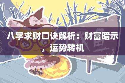 八字求财口诀解析：财富暗示，运势转机