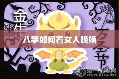 八字如何看女人晚婚