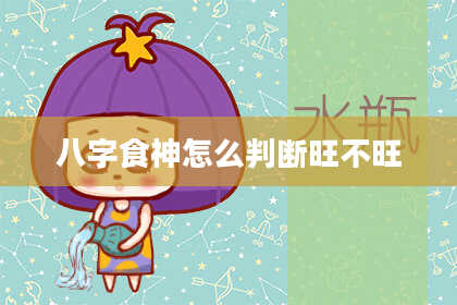 八字食神怎么判断旺不旺