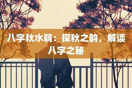 八字秋水弱：探秋之韵，解读八字之秘