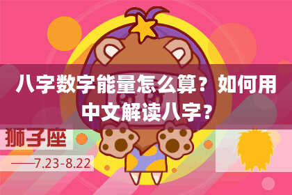 八字数字能量怎么算？如何用中文解读八字？