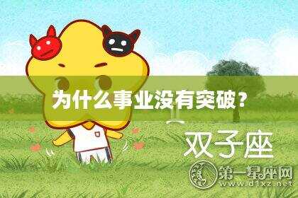 为什么事业没有突破？