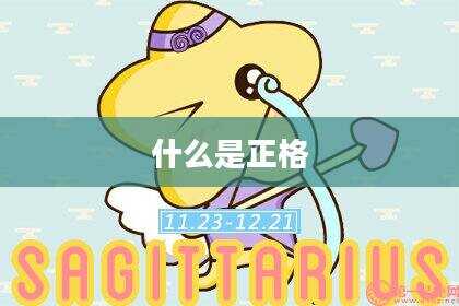 什么是正格