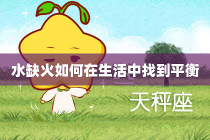 水缺火如何在生活中找到平衡