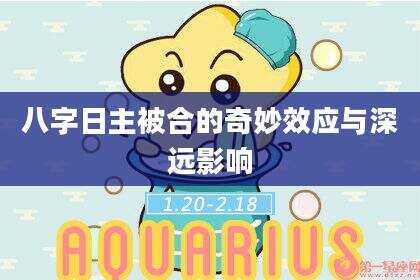 八字日主被合的奇妙效应与深远影响