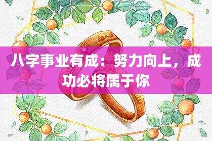 八字事业有成：努力向上，成功必将属于你