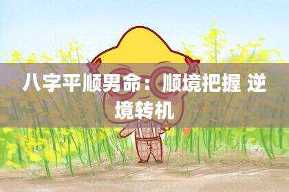 八字平顺男命：顺境把握 逆境转机